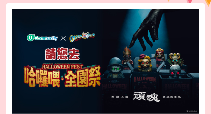 U Community請您去海洋公園哈囉喂全園祭！