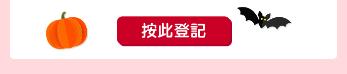 按此登記