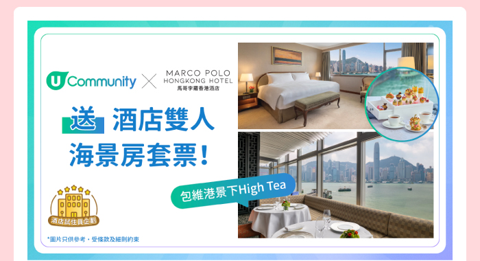 U Community x Marco Polo 送酒店雙人海景房套票