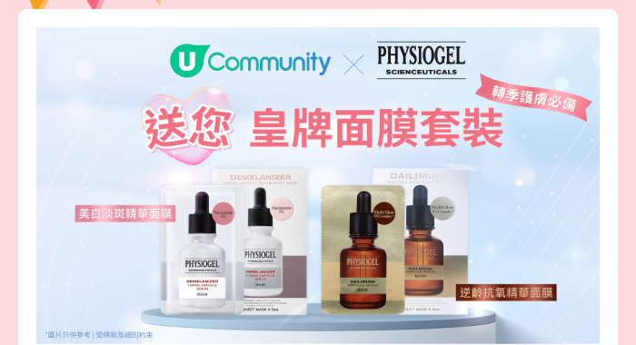 U Community X Physiogel 送您皇牌面膜套裝