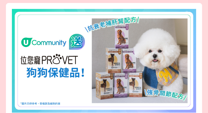 U Community 送位您寵狗狗保健品