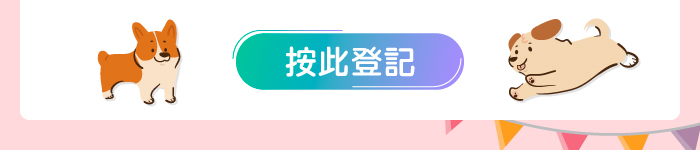 按此登記