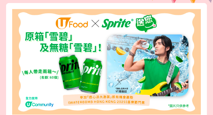 U Food X Sprite送您原箱雪碧及無糖雪碧！