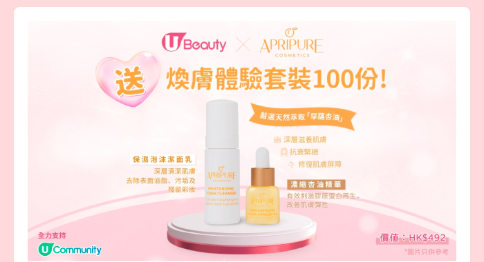 U Beauty x APRIPURE COSMETICS 送煥膚體驗套裝100份！
