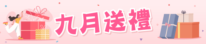 九月送禮