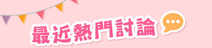 最近熱門討論