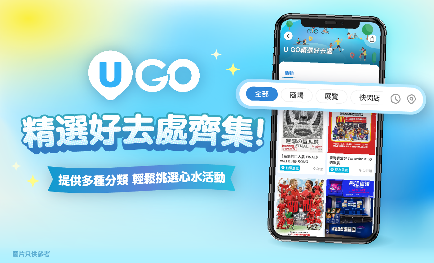 U GO精選好去處齊集！提供多元分類 輕鬆挑選心水活動