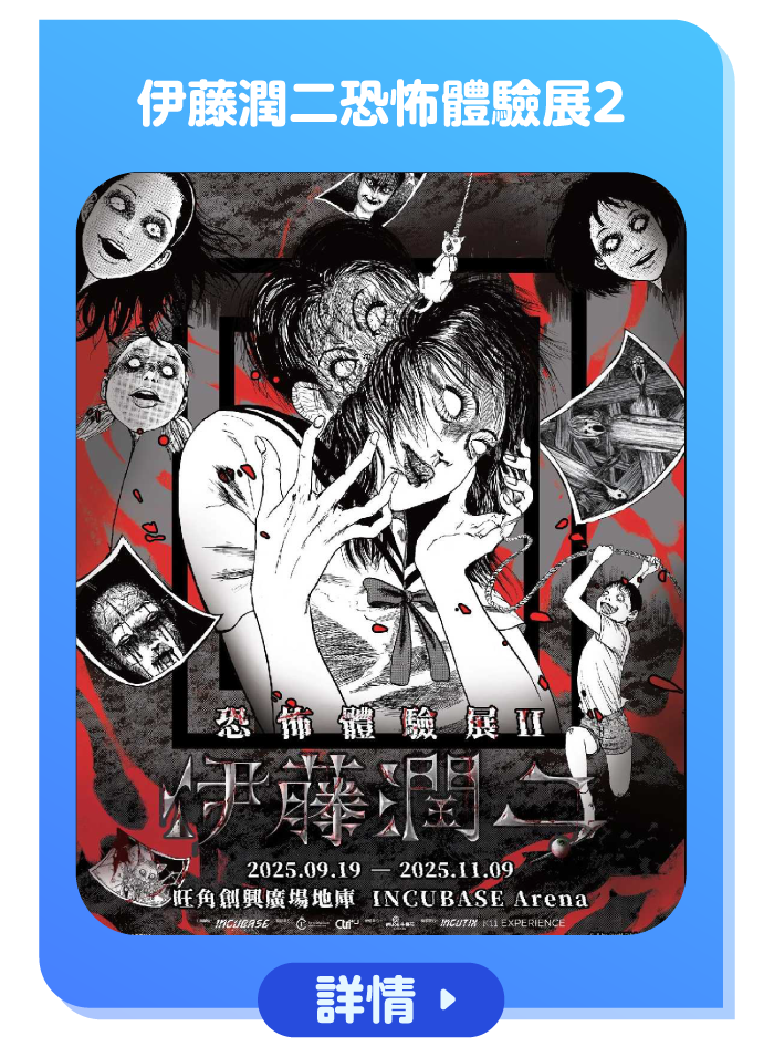 伊藤潤二恐怖體驗展2