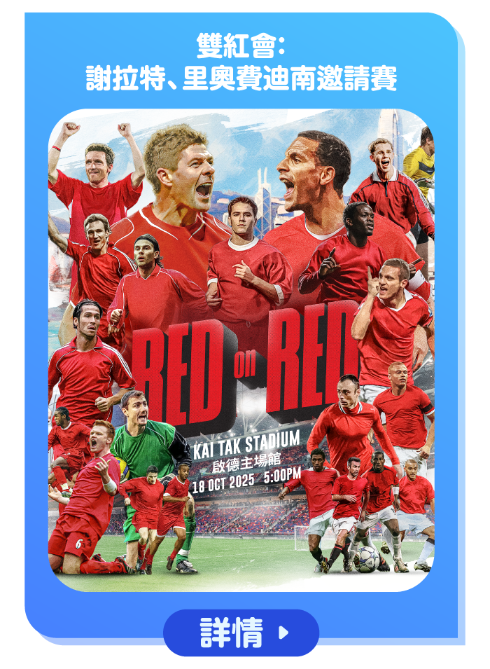 雙紅會：謝拉特、里奧費迪南邀請賽