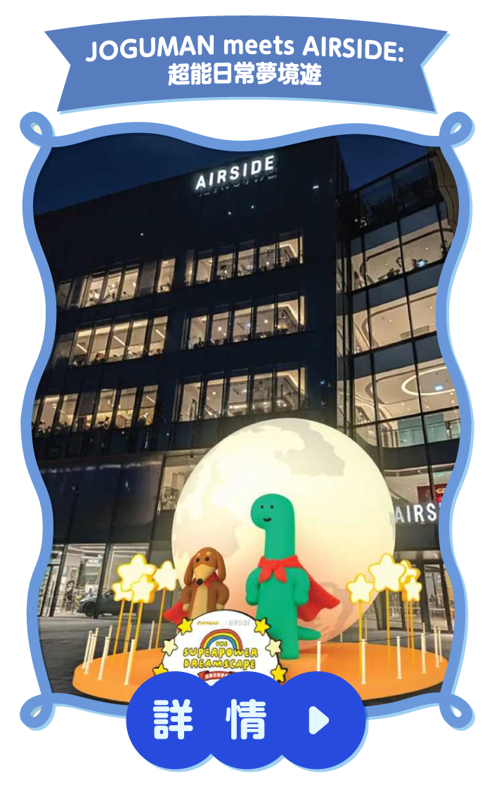 JOGUMAN meets AIRSIDE:超能日常夢境遊