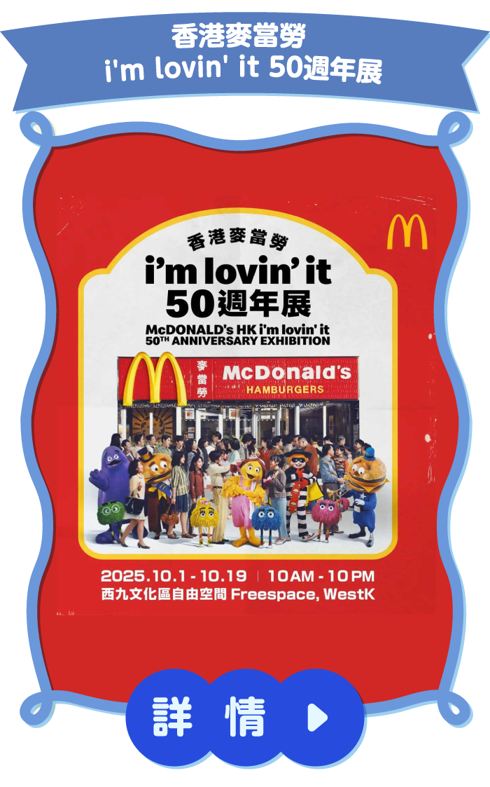 香港麥當勞 i'm lovin' it 50週年展