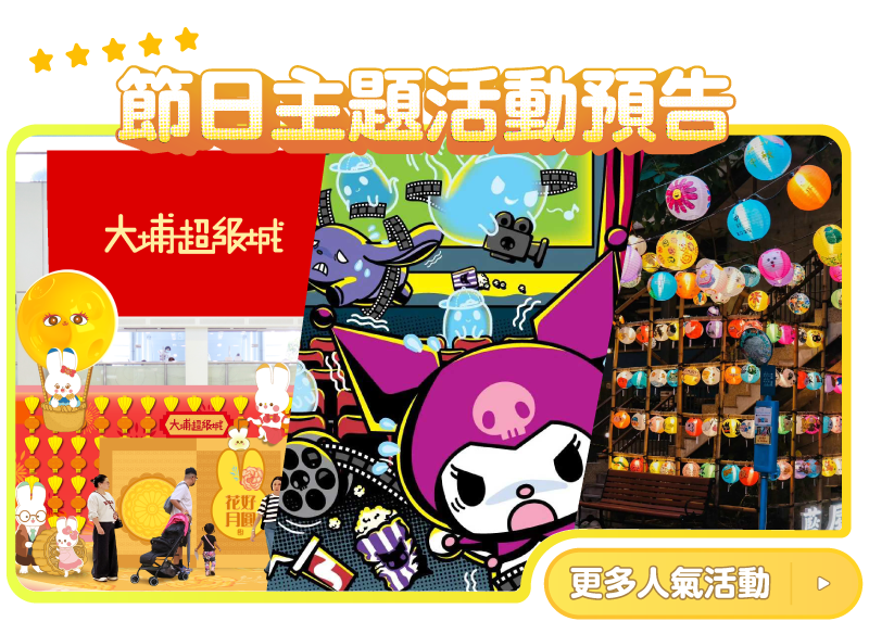 節日主題活動預告