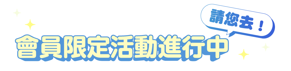 會員限定活動進行中 請您去！