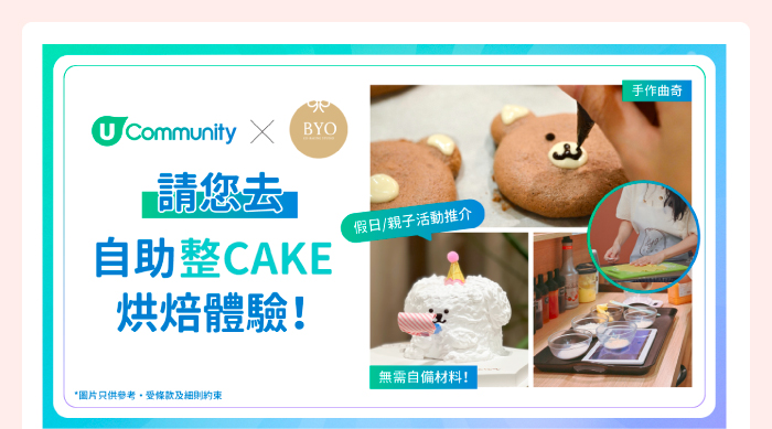 U Community X BYO 請您去自助整Cake烘焙體驗！