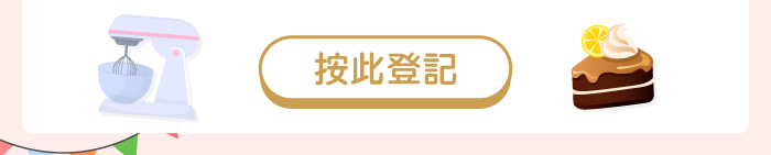 按此登記