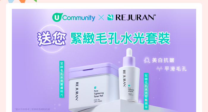 U Community x REJURAN 送您緊緻毛孔水光套裝！