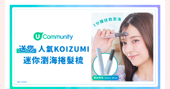 U Community 請您人氣KOIZUMI迷你瀏海捲髮梳