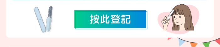 按此登記