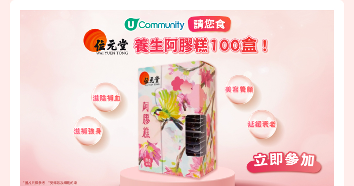 U Community請您食位元堂養生阿膠糕100盒