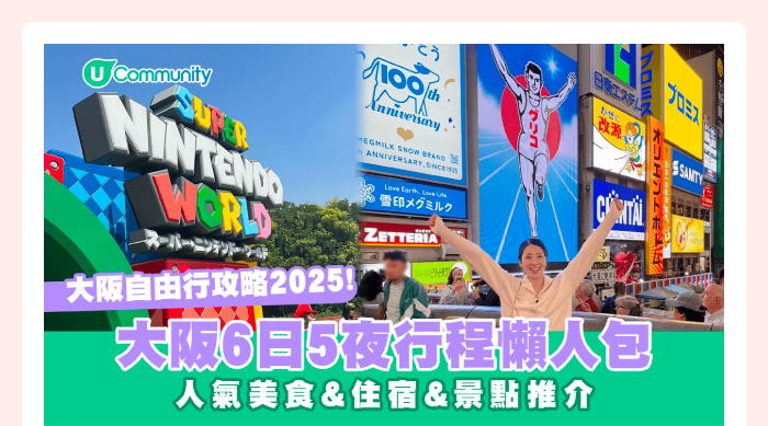 大阪自由行攻略2025！大阪6日5夜行程懶人包 人氣住宿&美食&景點推介