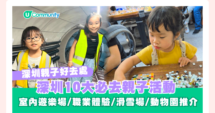 深圳親子好去處2025｜10大親子必去活動 室內遊樂場/全球最大室內滑雪場推介