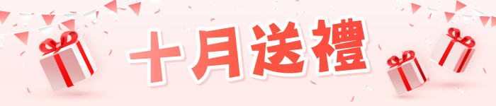 十月送禮