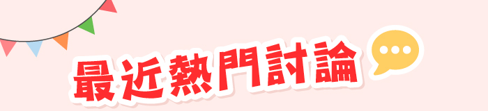 最近熱門討論