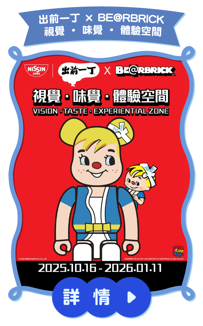 出前一丁 × BE@RBRICK 視覺 ‧ 味覺 ‧ 體驗空間