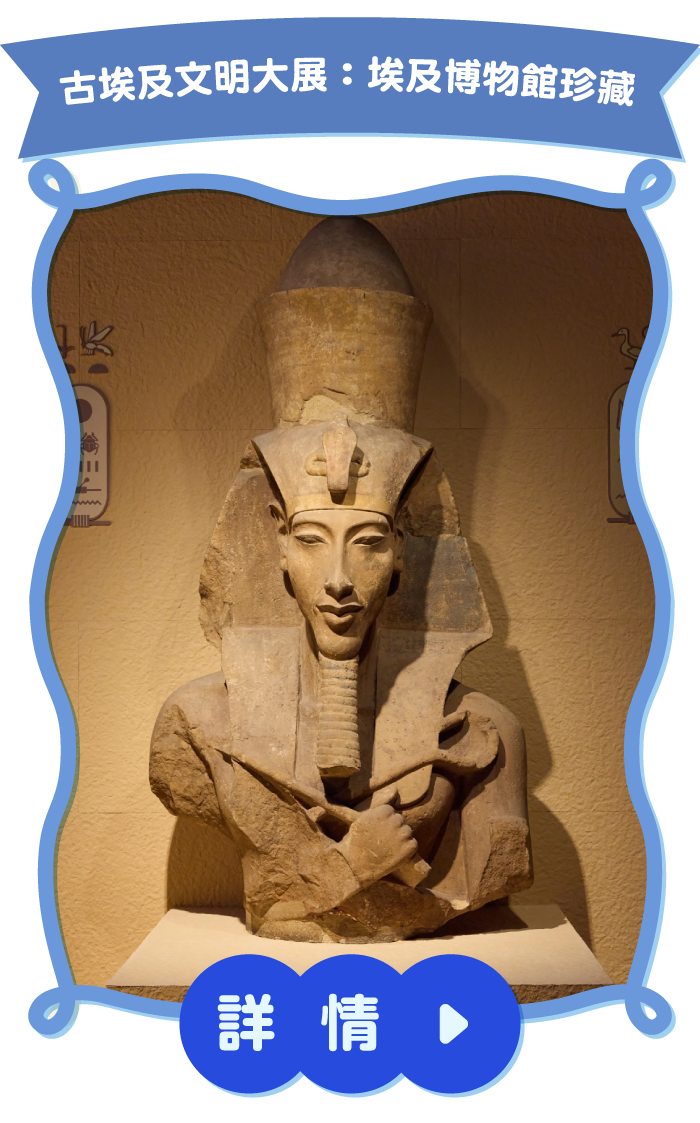 古埃及文明大展：埃及博物館珍藏