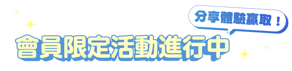 會員限定活動進行中 請您去！