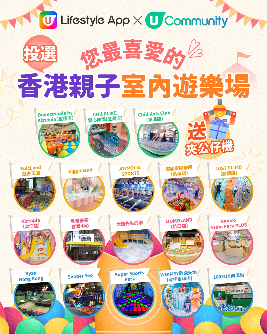 【送夾公仔機】立即投選您最喜愛的香港親子室內遊樂場！