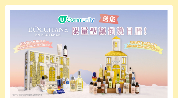 U Community 送您L’Occitane en Provence限量聖誕倒數日曆！