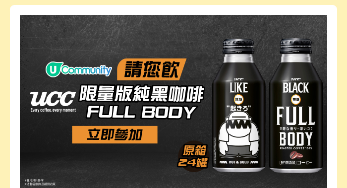 U Community 請您飲UCC BLACK FULL BODY x 葛民輝4A like Black限量版罐裝咖啡！