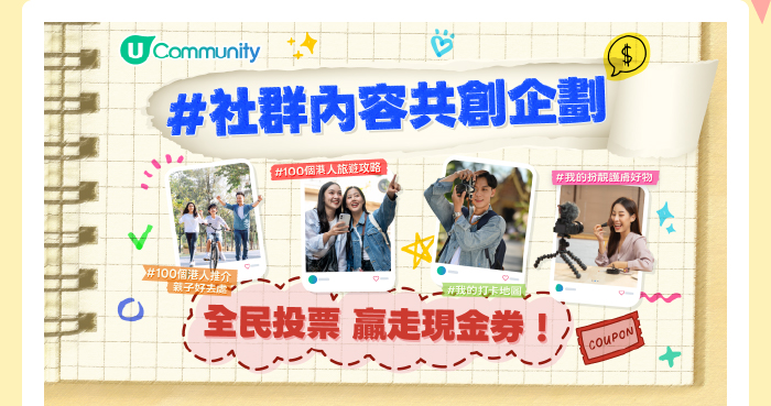 社群內容共創企劃親子好去處投票