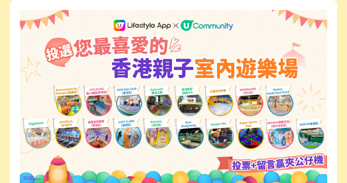 U Community【送夾公仔機‼️】立即投選您最喜愛的香港親子室內遊樂場