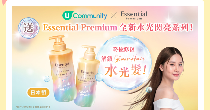 U Community X Essential 送您全新系列 - Essential Premium 18-MEA髮の屏障水光閃亮！