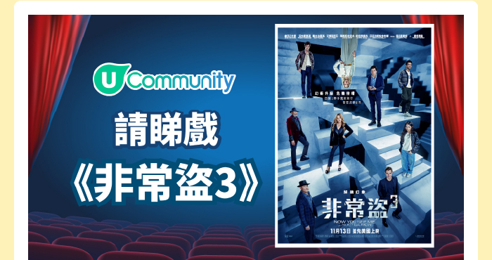 【社群請睇戲！】快閃送《非常盜3》換票證