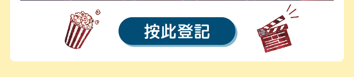 按此登記