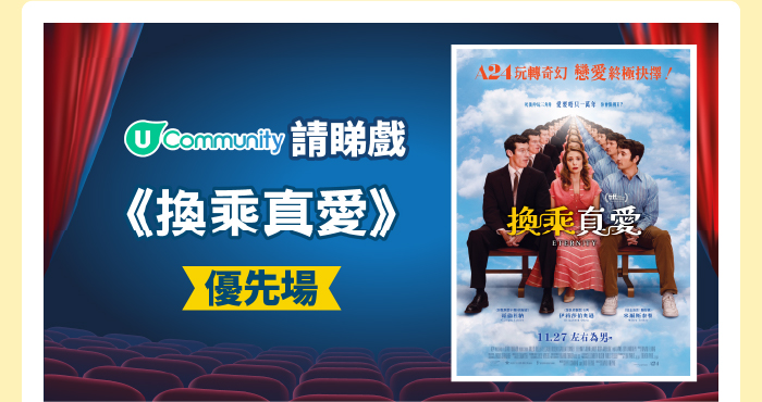 【社群請睇戲！】《換乘真愛》優先場