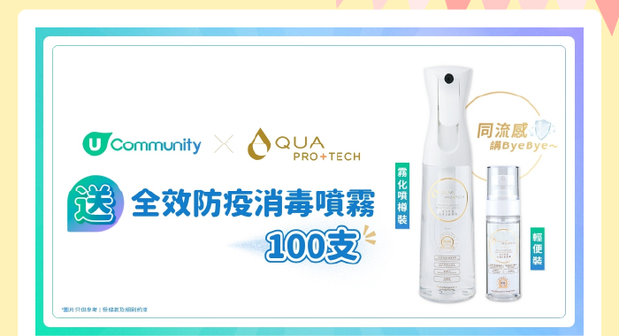 U Community 請您試用AQUA PRO+TECH全效防疫消毒噴霧！