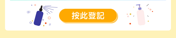 按此登記