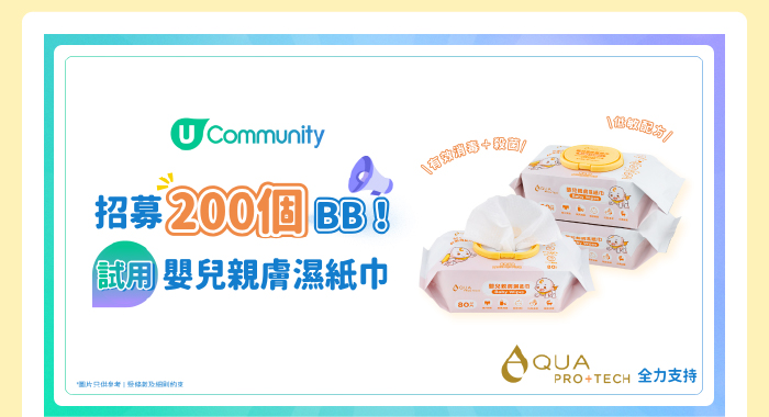 U Community 請您試用AQUA PRO+TECH 嬰兒親膚濕紙巾