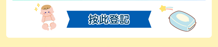 按此登記