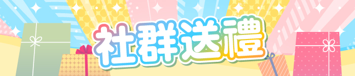 社群送禮