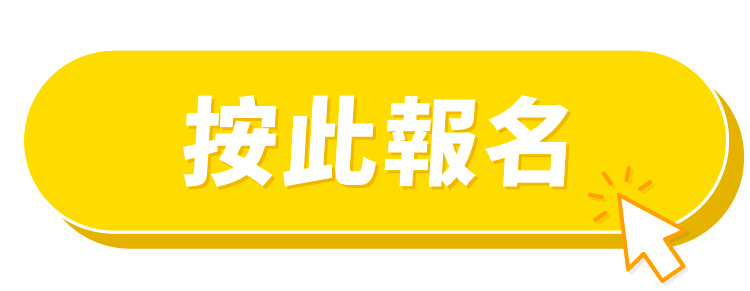 按此報名