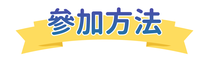 參加方法