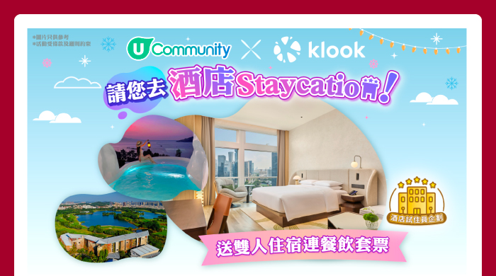 U Community x Klook 請您去酒店Staycation! 