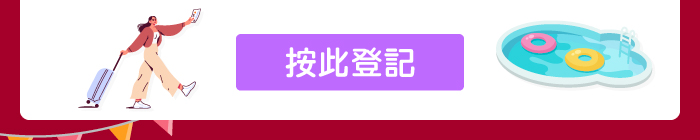 按此登記