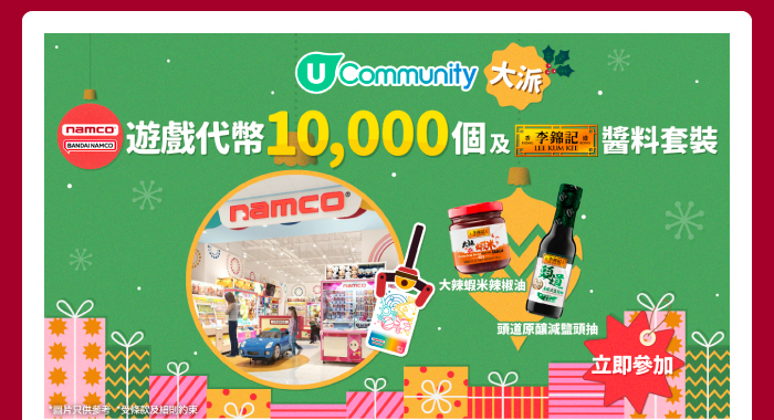 U Community 大派 Namco遊戲代幣10,000個及李錦記醬料套裝