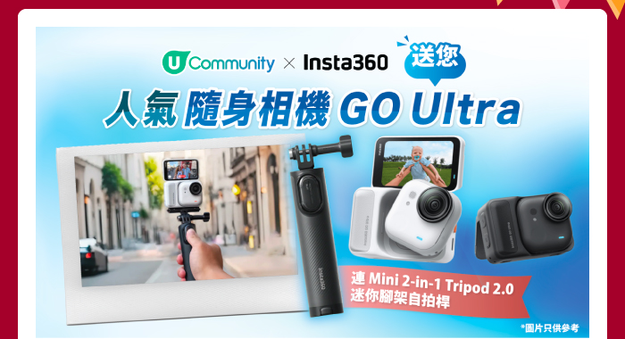 U Community x Insta 360送您人氣隨身相機GO Ultra